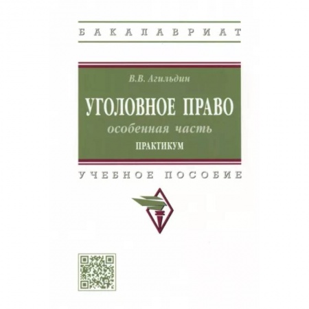 Общественные и гуманитарные науки, книга Уголовное право. Особенная часть. Практикум