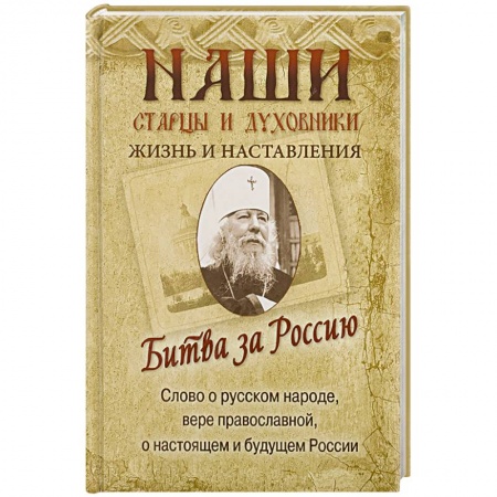 Книги, книга Битва за Россию. Наши старцы и духовники. Жизнь