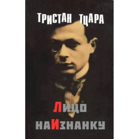 Классика, современная литература, книга Лицо наизнанку