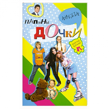 Книги, книга Папины дочки : анкета
