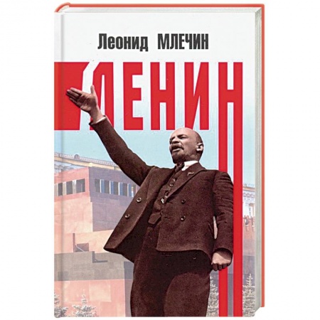 Мемуары, биографии, книга Ленин