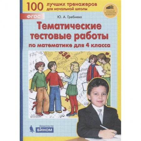 Школьникам и абитуриентам, книга Математика 4кл [Тематические тестовые работы]
