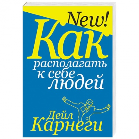 Общественные и гуманитарные науки, книга Как располагать к себе людей