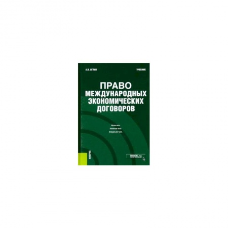 Общественные и гуманитарные науки, книга Право международных экономических договоров. Учебник
