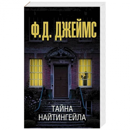 Детективы, триллеры, книга Тайна Найтингейла