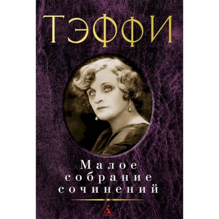 Классика, современная литература, книга Тэффи. Малое собрание сочинений