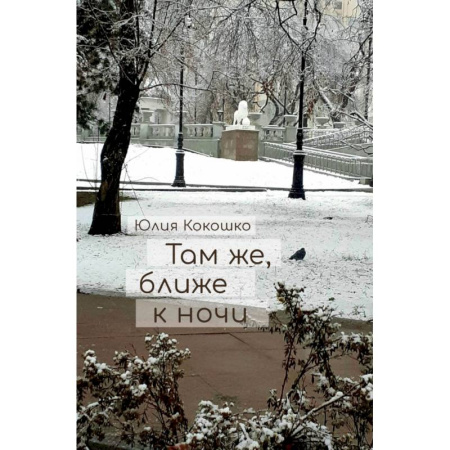 Классика, современная литература, книга Там же, ближе к ночи