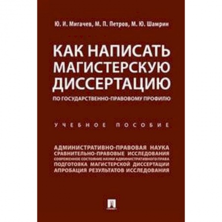 Студентам и аспирантам, книга Как написать магистерскую диссертацию по государственно-правовому профилю. Учебное пособие