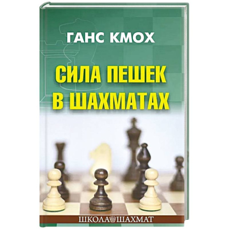 Спорт. Фитнес, книга Сила пешек в шахматах