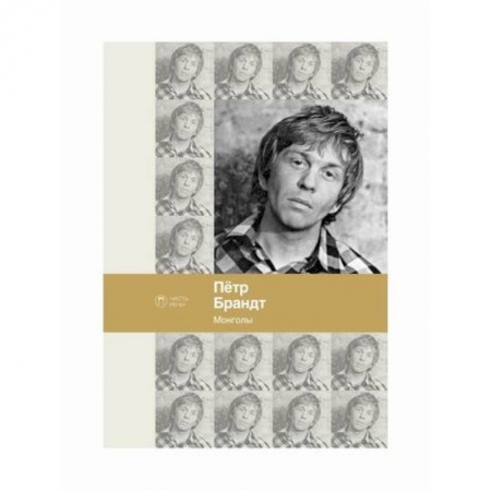 Классика, современная литература, книга Монголы