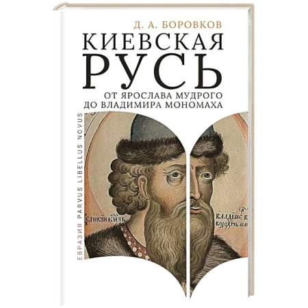 От Руси до России, книга Киевская Русь от Ярослава Мудрого до Владимира Мономаха