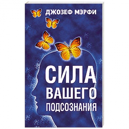 Книги, книга Сила вашего подсознания