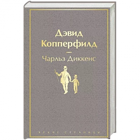 Классика, современная литература, книга Дэвид Копперфилд