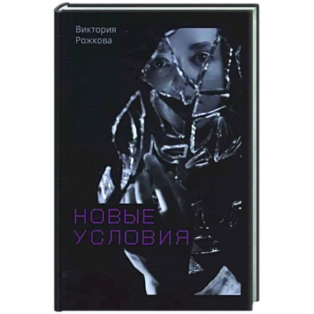Классика, современная литература, книга Новые условия