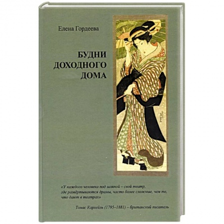 Фантастика, фэнтези, книга Будни доходного дома