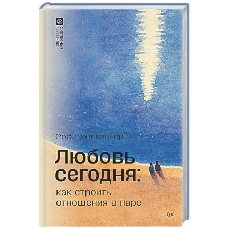 Общественные и гуманитарные науки, книга Любовь сегодня: как строить отношения в паре