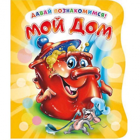 Книги для самых маленьких (0-3 года), книга Давай познакомимся. Мой дом