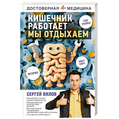 Медицинские энциклопедии и справочники, книга Кишечник работает. Мы отдыхаем