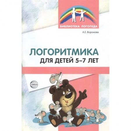 Общественные и гуманитарные науки, книга Логоритмика для детей 5-7 лет