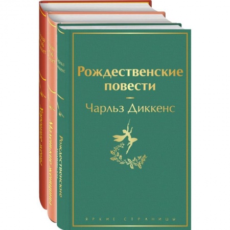 Классика, современная литература, книга Книги для новогоднего настроения (комплект из 3 книг: Рождественские повести и дилогия маленькие женщины. Хорошие жены)