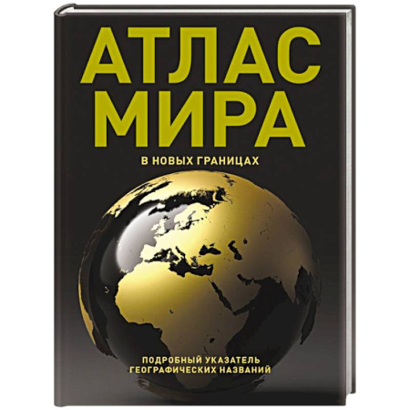Атласы. Карты, книга Атлас мира (в новых границах) (Т224)