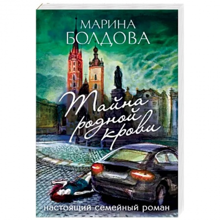 Детективы, триллеры, книга Тайна родной крови