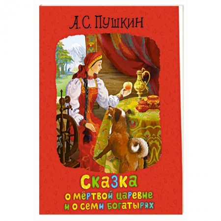 Сказки, книга Сказка о мертвой царевне и о семи богатырях