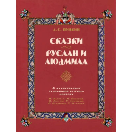Сказки, книга Сказки. Руслан и Людмила. В иллюстрациях художников русского модерна