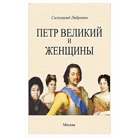 Мемуары, биографии, книга Петр Великий и женщины