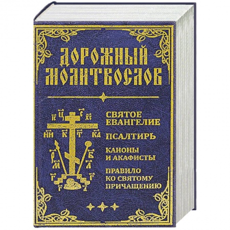 Православие, книга Дорожный молитвослов. Святое Евангелие, Псалтирь, Каноны и акафисты, Правило ко святому Причащению