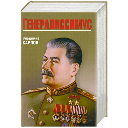 Книги, книга Генералиссимус