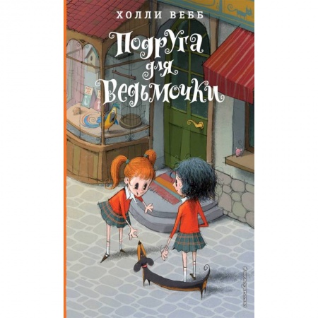 Проза для детей, книга Подруга для ведьмочки