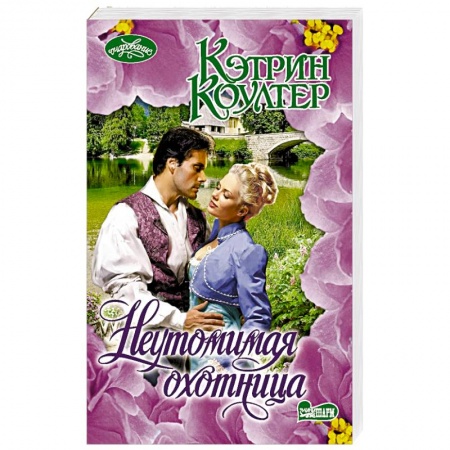 Классика, современная литература, книга Неутомимая охотница