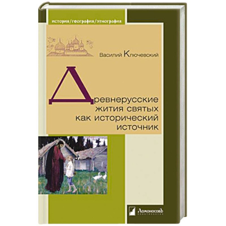 От Руси до России, книга Древнерусские жития святых как исторический источник
