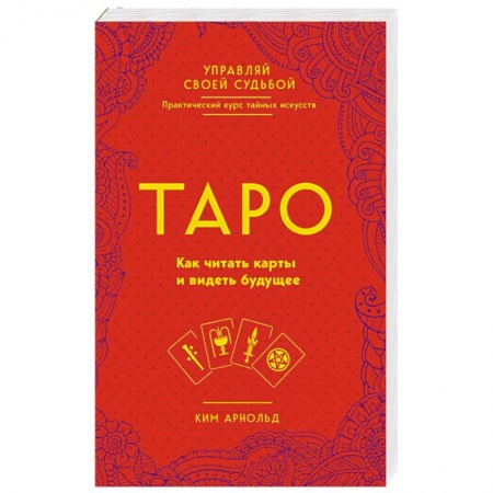 Гадания, толкования снов, книга Таро. Как читать карты и видеть будущее
