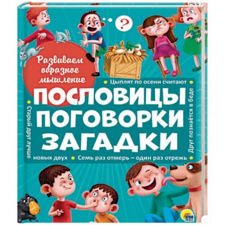 Книги, книга Пословицы, поговорки, загадки