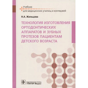 Технология изготовления ортодонтических аппаратов и зубных протезов пациентам детского возраста Технология изготовления ортодонтических аппаратов и зубных протезов пациентам детского возраста