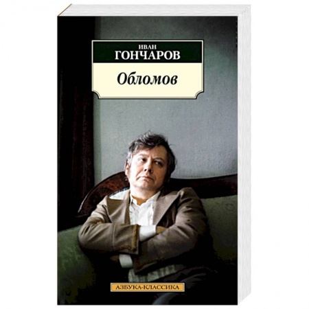 Классика, современная литература, книга Обломов