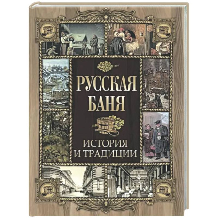 Культура, искусство, книга Русская баня. История и традиции