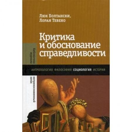 Книги, книга Критика и обоснование справедливости. Очерки социологии градов