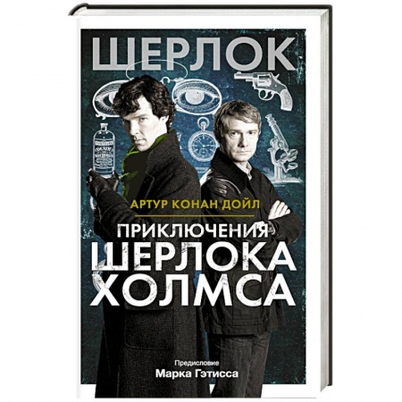 Книги, книга Приключения Шерлока Холмса