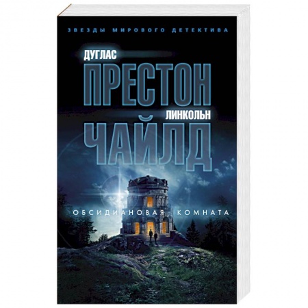 Детективы, триллеры, книга Обсидиановая комната