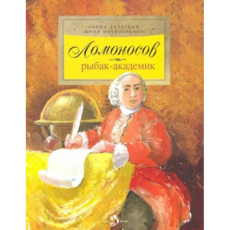 Культура, искусство, книга Ломоносов. Рыбак-академик