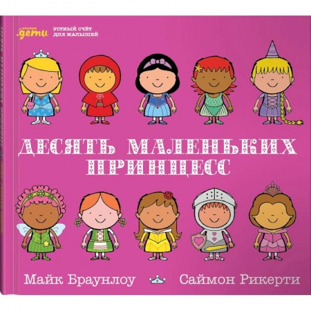 Досуг, творчество и кулинария, книга Десять маленьких принцесс. Устный счёт для малышей