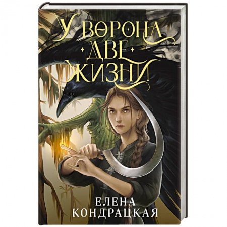 Фантастика, фэнтези, книга У Ворона две жизни