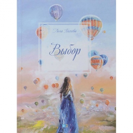 Классика, современная литература, книга Выбор