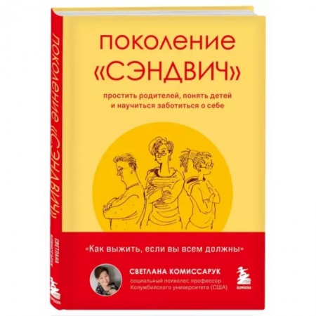 Общественные и гуманитарные науки, книга Поколение 'сэндвич'. Простить родителей, понять детей и научиться заботиться о себе