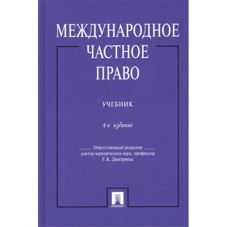 Общественные и гуманитарные науки, книга Международное частное право. Учебник