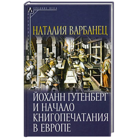 Общественные и гуманитарные науки, книга Йоханн Гутенберг и начало книгопечатания в Европе