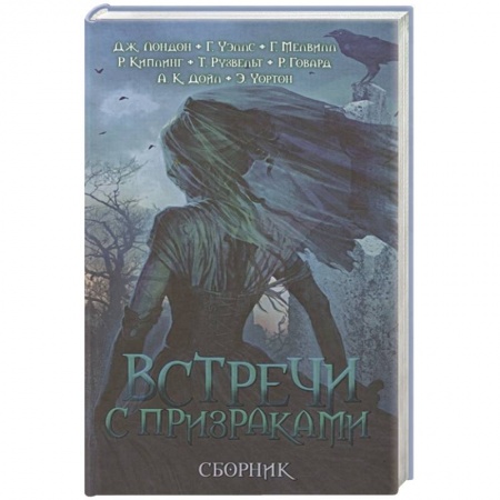Фантастика, фэнтези, книга Встречи с призраками